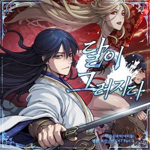 달이 그려지다 (feat. MIYAVI)