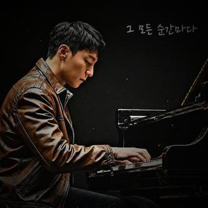 그 모든 순간마다