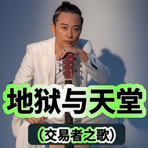 地狱与天堂（欢快版）