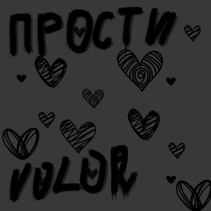 Прости