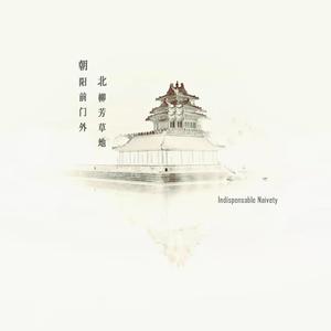 朝阳前门外 北柳芳草地