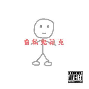 自私鬼菲克(demo)(Prod. by 澜)