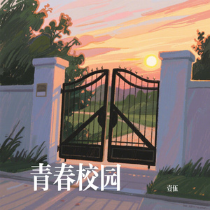 青春校园