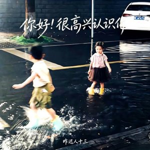 你好！很高兴认识你
