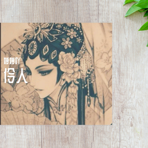 伶人