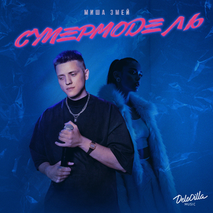 Супермодель