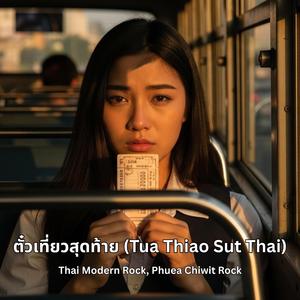 ตั๋วเที่ยวสุดท้าย (Tua Thiao Sut Thai)