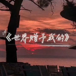 AI翻唱 - 世界赠予我的