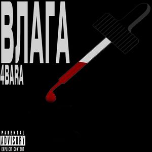 ВЛАГА