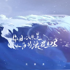 你甘心只是人海的浪花吗