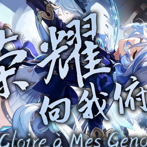 芙宁娜 荣耀向我俯首/La Gloire à Mes Genoux