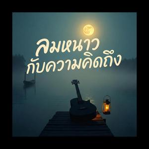 ลมหนาวกับความคิดถึง