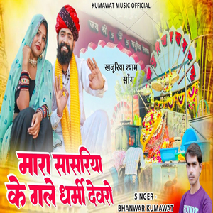 Mara Sasariya Ke Gale Dharmi Devro