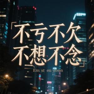不亏不欠不想不念 (Cover 王一佳)