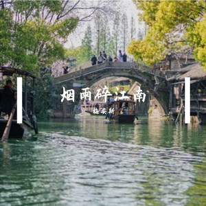 烟雨碎江南 伴奏