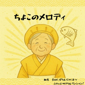 ちよこのメロディ feat. ぽろん,じゃにまつ,ふわっと,叶きりん,リンシャン！