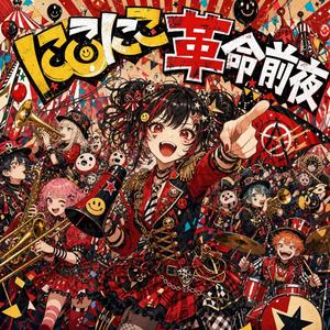 にこにこ革命前夜
