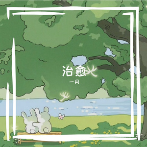 算了算了都不容易