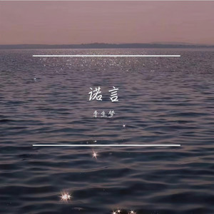 诺言