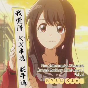 2019四月动漫新番佳曲串烧（上篇）incl. 卡罗尔与星期二 异世界四重奏 多罗罗 etc（翻自 V.A.）