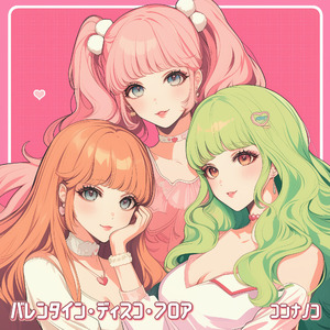 キュート・ハート・ディスコ