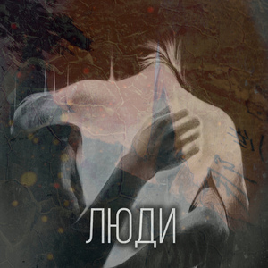 Люди