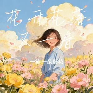 花开花落又一春