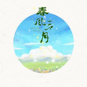 春风三月