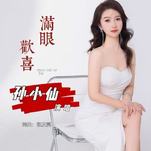 满眼欢喜