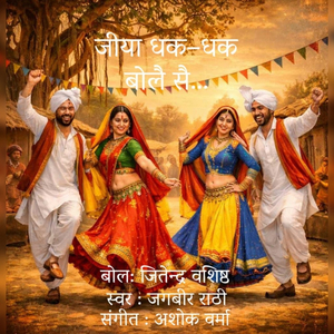 जीया धक–धक बोलै सै