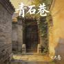 青石巷(说唱版)