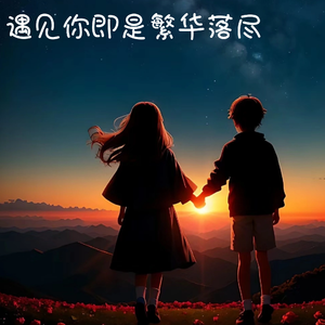 遇见你即是一见钟情