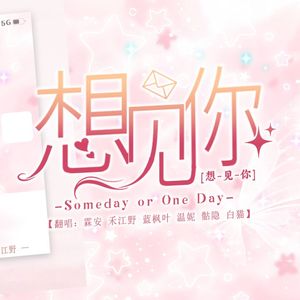 想见你想见你想见你（七夕限定）