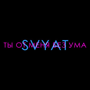 Ты от меня без ума