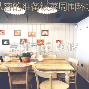 柔和的在家做饭时刻