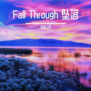 Fall Through 坠落