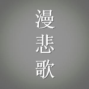 漫悲歌