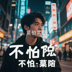 莫怕莫怕 (Cover 任素汐)