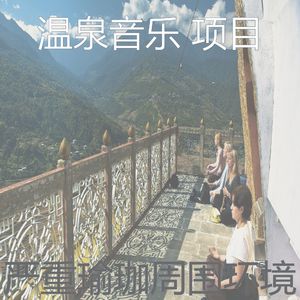 诗意的温泉节奏