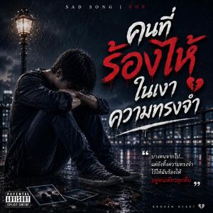 คนที่ร้องไห้ในเงาความทรงจำ
