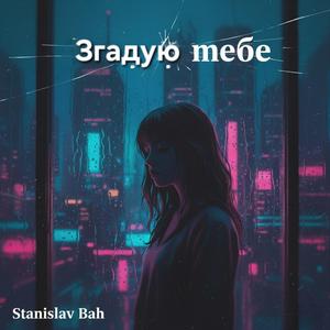 Згадую тебе