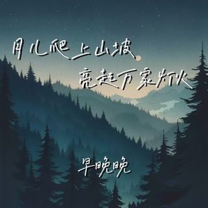 月儿爬上山坡 亮起万家灯火