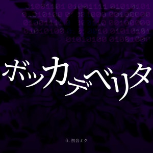 ボッカデラベリタ