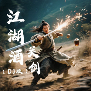 江湖酒 (DJ九零版)