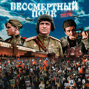 Бессмертный полк