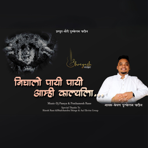 Nighalo Payi Payi Aamhi Karlyala