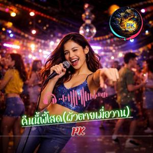 คืนนี้พี่โสด (TacTeam Collab) [ผัวตายเมื่อวาน]