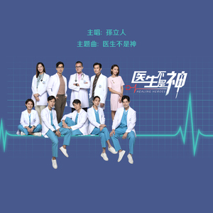 医生不是神 (新传媒电视剧《医生不是神》主题曲)