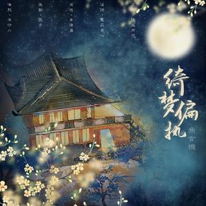 绮梦偏执·鱼玄机