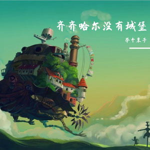 齐齐哈尔没有城堡
